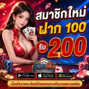ป๊อกเด้งออนไลน์ แตกง่าย ขั้นต่ำ 1 บาท