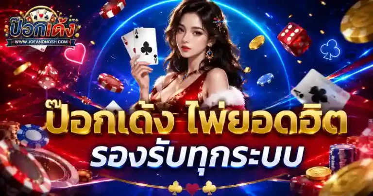 ป๊อกเด้งออนไลน์ ขั้นต่ำ 1 บาท