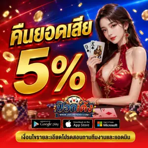 ป๊อกเด้งออนไลน์ ฝากขั้นต่ำ 1 บาท