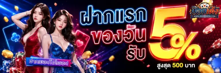 โปรโมชั่น ป๊อกเด้งออนไลน์ ขั้นต่ำ 1 บาท